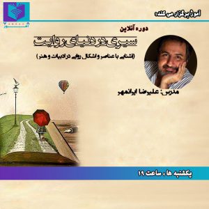 اساتید آموژ:علیرضا ایرانمهر؛ دوره دنیای روایت